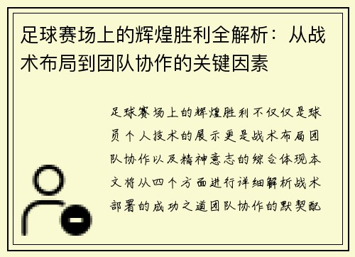 足球赛场上的辉煌胜利全解析：从战术布局到团队协作的关键因素