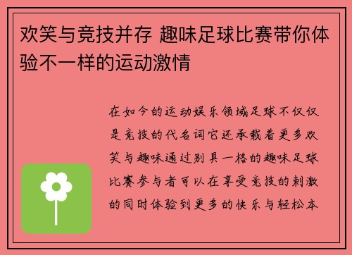 欢笑与竞技并存 趣味足球比赛带你体验不一样的运动激情