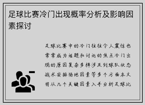 足球比赛冷门出现概率分析及影响因素探讨