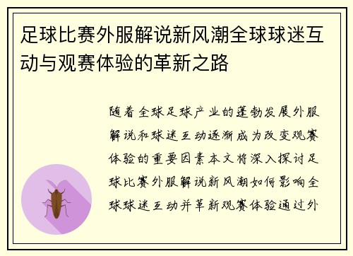 足球比赛外服解说新风潮全球球迷互动与观赛体验的革新之路