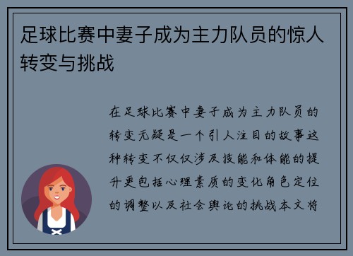 足球比赛中妻子成为主力队员的惊人转变与挑战