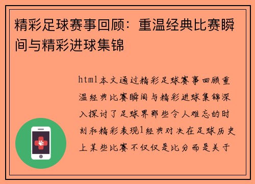 精彩足球赛事回顾：重温经典比赛瞬间与精彩进球集锦