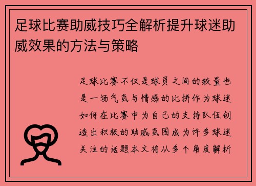 足球比赛助威技巧全解析提升球迷助威效果的方法与策略