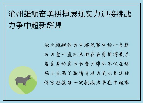 沧州雄狮奋勇拼搏展现实力迎接挑战力争中超新辉煌