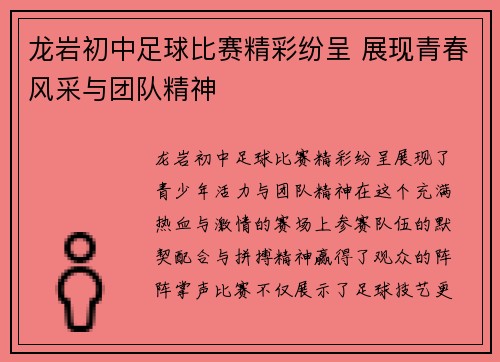 龙岩初中足球比赛精彩纷呈 展现青春风采与团队精神