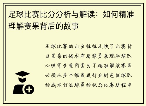 足球比赛比分分析与解读：如何精准理解赛果背后的故事