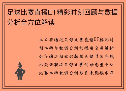 足球比赛直播ET精彩时刻回顾与数据分析全方位解读