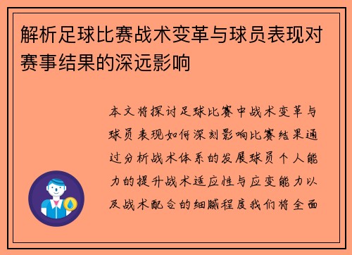 解析足球比赛战术变革与球员表现对赛事结果的深远影响