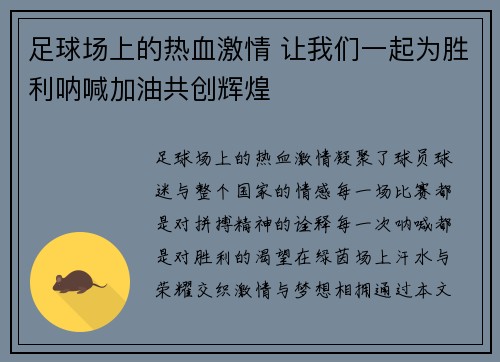 足球场上的热血激情 让我们一起为胜利呐喊加油共创辉煌