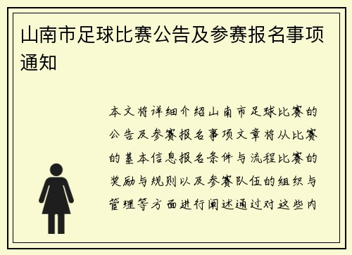 山南市足球比赛公告及参赛报名事项通知