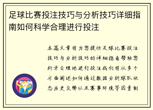 足球比赛投注技巧与分析技巧详细指南如何科学合理进行投注