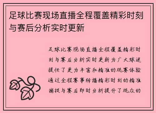 足球比赛现场直播全程覆盖精彩时刻与赛后分析实时更新