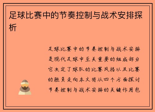 足球比赛中的节奏控制与战术安排探析