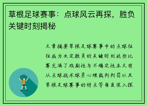 草根足球赛事：点球风云再探，胜负关键时刻揭秘