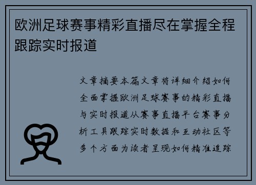 欧洲足球赛事精彩直播尽在掌握全程跟踪实时报道