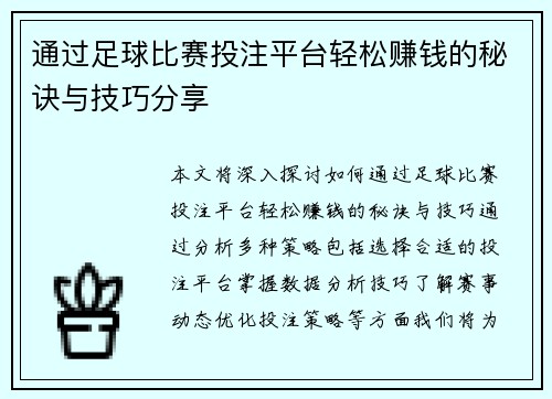 通过足球比赛投注平台轻松赚钱的秘诀与技巧分享