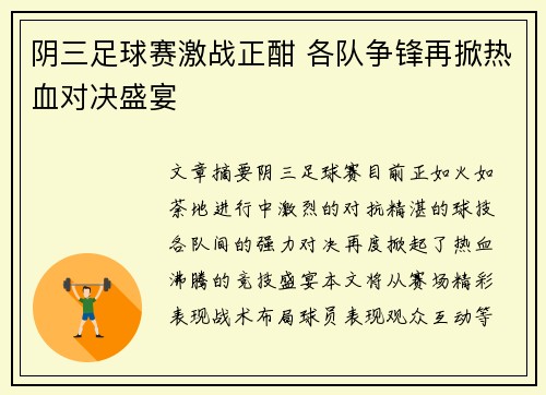 阴三足球赛激战正酣 各队争锋再掀热血对决盛宴