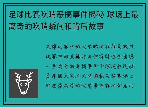 足球比赛吹哨恶搞事件揭秘 球场上最离奇的吹哨瞬间和背后故事