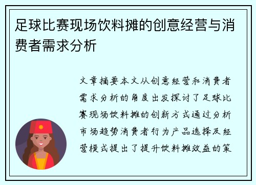足球比赛现场饮料摊的创意经营与消费者需求分析