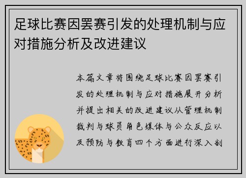 足球比赛因罢赛引发的处理机制与应对措施分析及改进建议