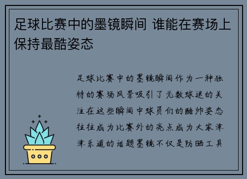 足球比赛中的墨镜瞬间 谁能在赛场上保持最酷姿态