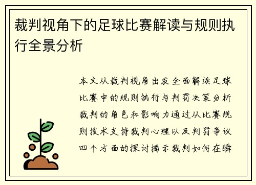 裁判视角下的足球比赛解读与规则执行全景分析