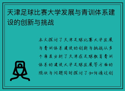 天津足球比赛大学发展与青训体系建设的创新与挑战