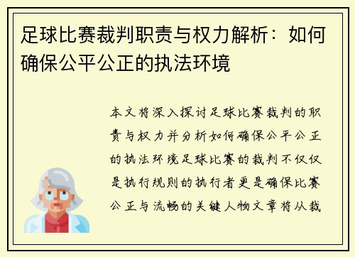 足球比赛裁判职责与权力解析：如何确保公平公正的执法环境