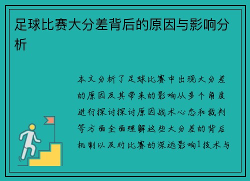 足球比赛大分差背后的原因与影响分析