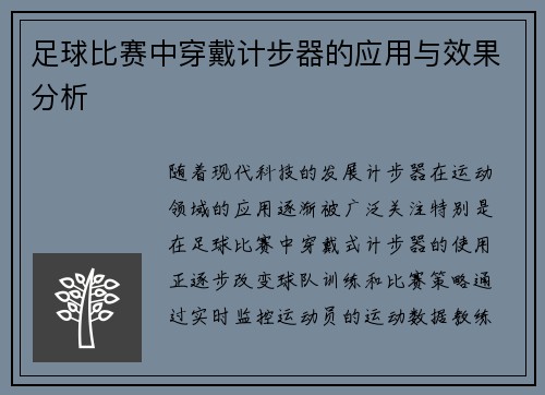 足球比赛中穿戴计步器的应用与效果分析