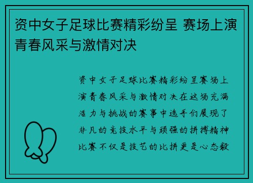 资中女子足球比赛精彩纷呈 赛场上演青春风采与激情对决