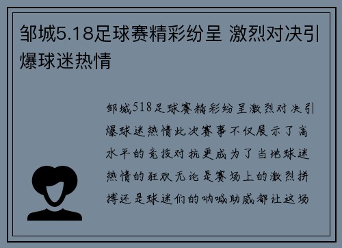 邹城5.18足球赛精彩纷呈 激烈对决引爆球迷热情