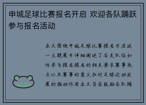 申城足球比赛报名开启 欢迎各队踊跃参与报名活动