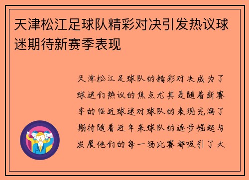 天津松江足球队精彩对决引发热议球迷期待新赛季表现