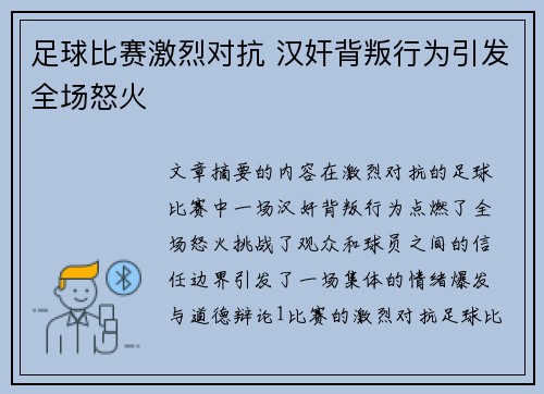 足球比赛激烈对抗 汉奸背叛行为引发全场怒火