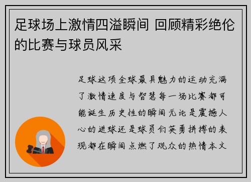 足球场上激情四溢瞬间 回顾精彩绝伦的比赛与球员风采