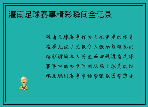 灌南足球赛事精彩瞬间全记录