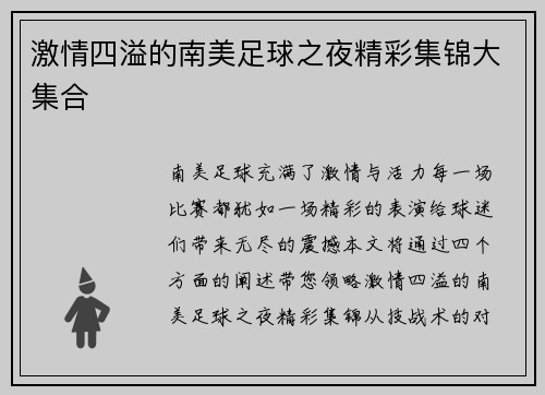 激情四溢的南美足球之夜精彩集锦大集合