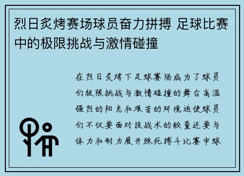 烈日炙烤赛场球员奋力拼搏 足球比赛中的极限挑战与激情碰撞