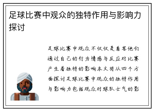 足球比赛中观众的独特作用与影响力探讨