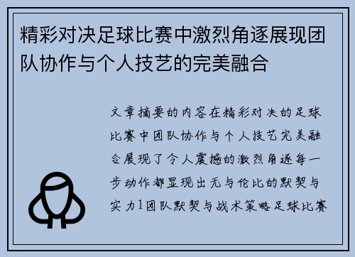 精彩对决足球比赛中激烈角逐展现团队协作与个人技艺的完美融合
