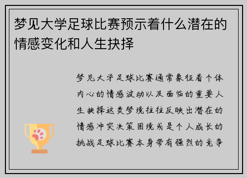 梦见大学足球比赛预示着什么潜在的情感变化和人生抉择