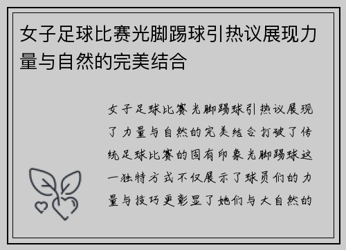 女子足球比赛光脚踢球引热议展现力量与自然的完美结合