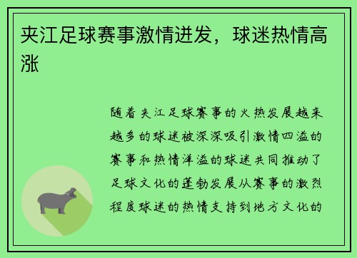 夹江足球赛事激情迸发，球迷热情高涨