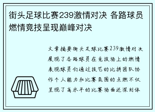 街头足球比赛239激情对决 各路球员燃情竞技呈现巅峰对决