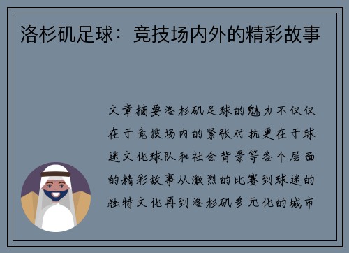 洛杉矶足球：竞技场内外的精彩故事