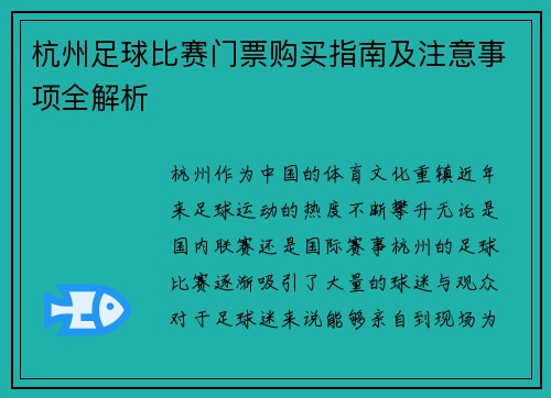 杭州足球比赛门票购买指南及注意事项全解析