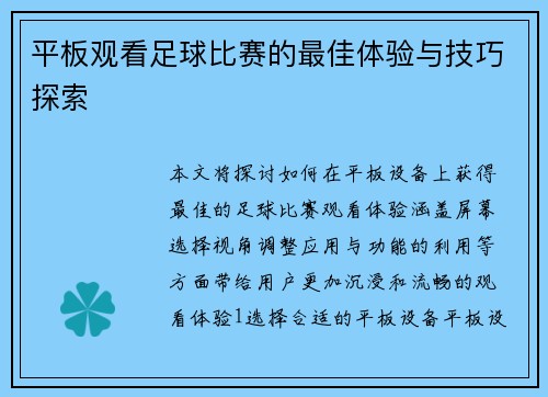 平板观看足球比赛的最佳体验与技巧探索