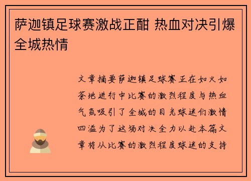 萨迦镇足球赛激战正酣 热血对决引爆全城热情