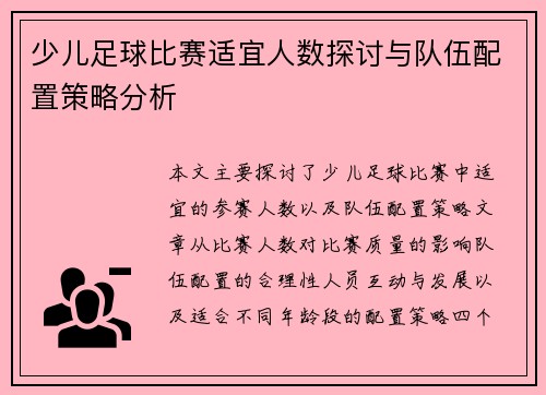 少儿足球比赛适宜人数探讨与队伍配置策略分析